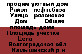 продам уютный дом › Район ­ нефтебаза › Улица ­ рязанская › Дом ­ 26 › Общая площадь дома ­ 81 › Площадь участка ­ 6 › Цена ­ 3 000 000 - Волгоградская обл., Камышинский р-н, Камышин г. Недвижимость » Дома, коттеджи, дачи продажа   . Волгоградская обл.